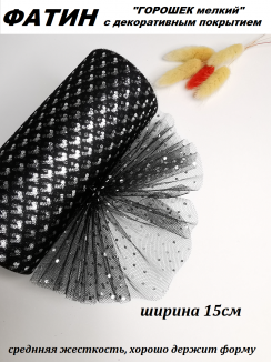 Фатин "Горошек мелкий" 15см (черный/серебро), метр